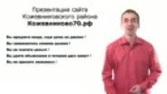 Презентация местного сайта Кожевниково70.рф