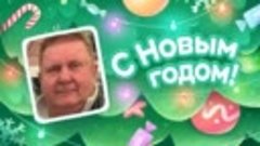 С Новым Годом!