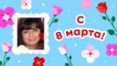 С 8 марта, Ирина!