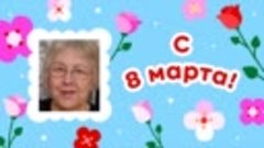 С 8 марта, Тамара!