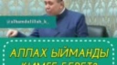 Аллах ыйманды кимге берет? 