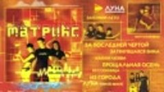 Альбом Гр. Матрикс - Вибрация (2000 г) (Megamix) (Р.М.Г)