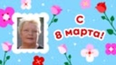 С 8 марта, Лидия!