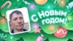 С Новым Годом!