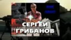 Грибанов Сергей - Снайпер _NEW 2018