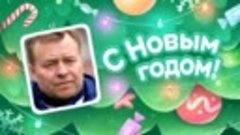 С Новым Годом!