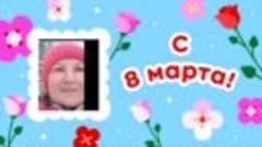 С 8 марта, Юлия!