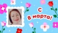 С 8 марта, Наталья!