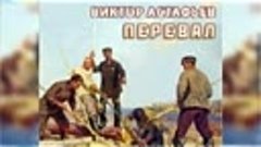 Перевал, Виктор Астафьев радиоспектакль онлайн