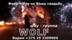 фаер-шоу-Wolf