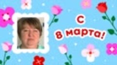 С 8 марта, Елена!