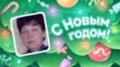 С Новым Годом!