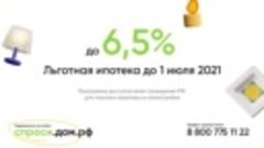 ролик_льготная ипотека 6,5%_10sec