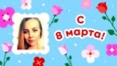 С 8 марта, Галина!