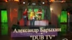 Александр Барыкин и Dub TV — Сбежало молоко