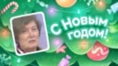 С Новым Годом!