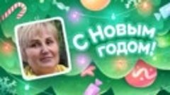 С Новым Годом!