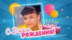 С днём рождения, Ludmila!