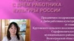 &quot;Поздравляем с Днём работника культуры России&quot;