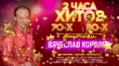 Вячеслав Королёв реклама 01.2021 1280x720 25p