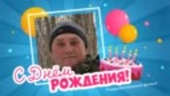 С днём рождения, Vyacheslav!