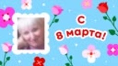 С 8 марта, Любовь!