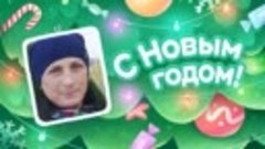 С Новым Годом!