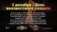 День Неизвестного солдата  3 декабря