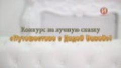 Видео анонс: Конкурс на лучшую сказку «Путешествие с Дядей В...