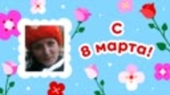 С 8 марта, Светлана!