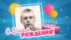 С днём рождения, Александр!