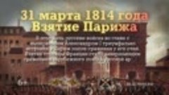 Взятие Парижа. 31 марта 1814 года