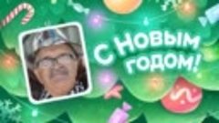 С Новым Годом!