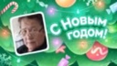 С Новым Годом!