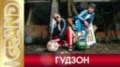 ГУДЗОН - Лучшие песни любимых исполнителей (2021) _ Супер Ди...