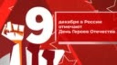 День Героев Отечества_ от георгиевских кавалеров до Героев Р...