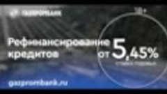 Рефинансирование кредитов от 5,45% годовых в Газпромбанке