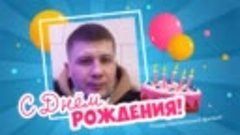 С днём рождения, Николай!