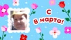 С 8 марта, Яна!