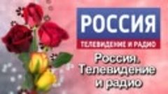 Россия Телевидение и радио