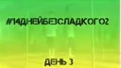 14 дней без сладкого день 3 - Анита Луценко