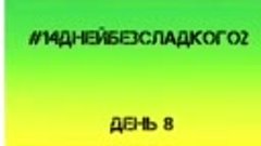 14 дней без сладкого день 8 - Анита Луценко