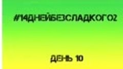 14 дней без сладкого день 10 - Анита Луценко