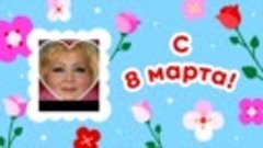 С 8 марта!