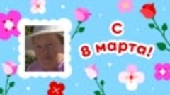 С 8 марта, Серафима!