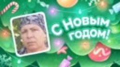 С Новым Годом!