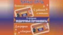 ПОДАРОЧНЫЕ СЕРТИФИКАТЫ БАСКО ПАТИ!