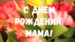 С днем рождения, мама! От сына поздравление маме в день рожд...