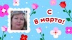 С 8 марта!