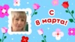 С 8 марта, Людмила!